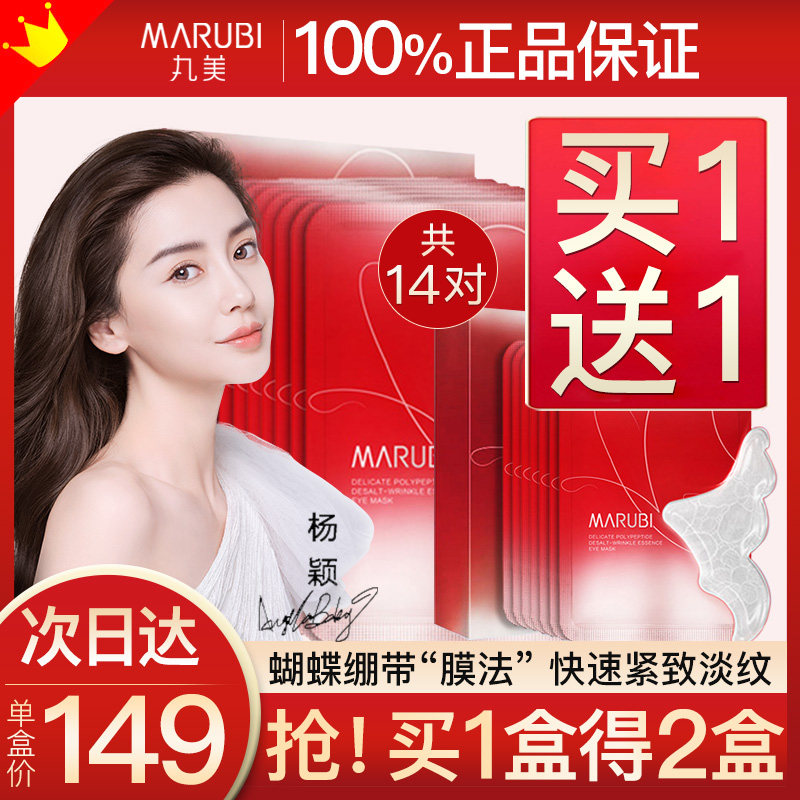 丸美蝴蝶绷带淡化细纹抗皱眼膜贴 丸美鑫丝路眼膜