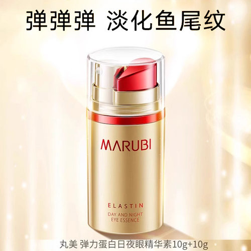 丸美日夜眼霜抗皱紧致淡化细纹弹力蛋白眼周眼部精华素官方正品女 - 图3
