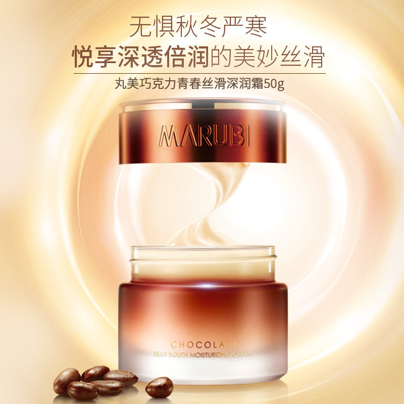 丸美巧克力青春丝滑深润霜补水面霜 丸美鑫丝路乳液/面霜