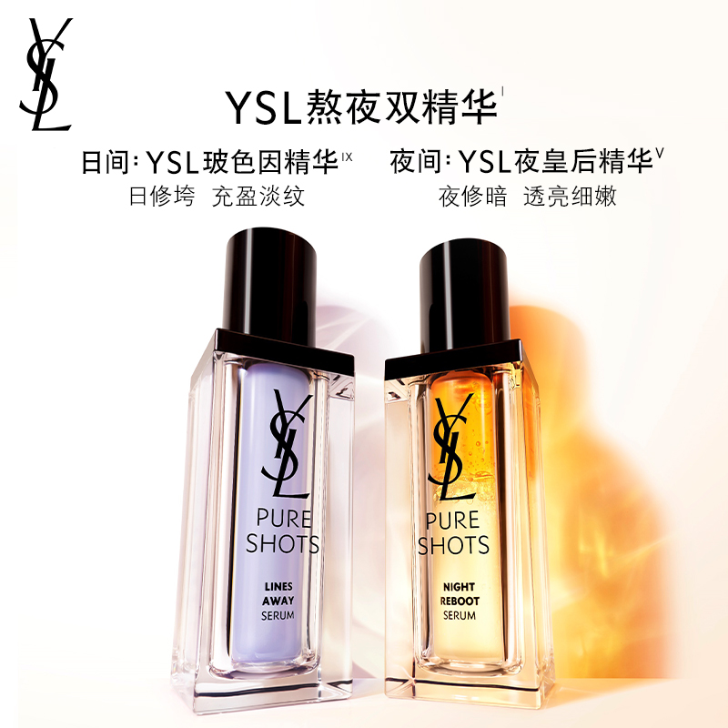 【肖战推荐】YSL圣罗兰熬夜双精华 抗氧淡纹修护第2代夜皇后精华