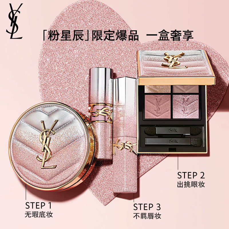 【礼物】YSL圣罗兰粉星辰限定彩妆礼盒 粉气垫小金条化妆品生日女,淘宝优惠券,粉丝福利购,淘宝优惠卷