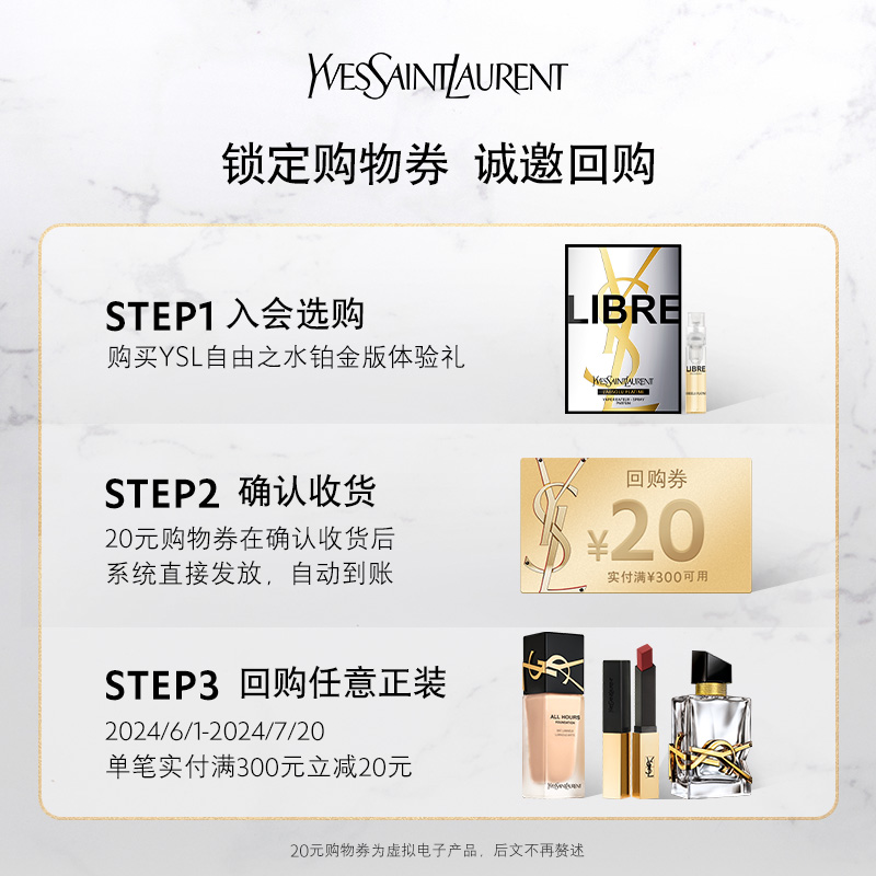 【天猫U先】YSL圣罗兰自由之水铂金版1.2ml（不参与店铺满赠礼）-图0