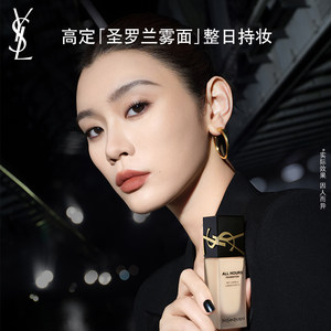 【李佳琦直播间】YSL圣罗兰恒久粉底液持妆*