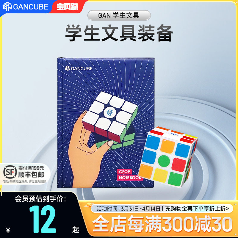 GAN魔方学魔三宝学生文具世界纪录书签魔方便利贴CFOP公式笔记本
