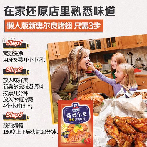 味好美官方旗舰店新奥尔良烤翅腌料香甜口味奥尔良烤鸡翅粉腌制料 - 图3
