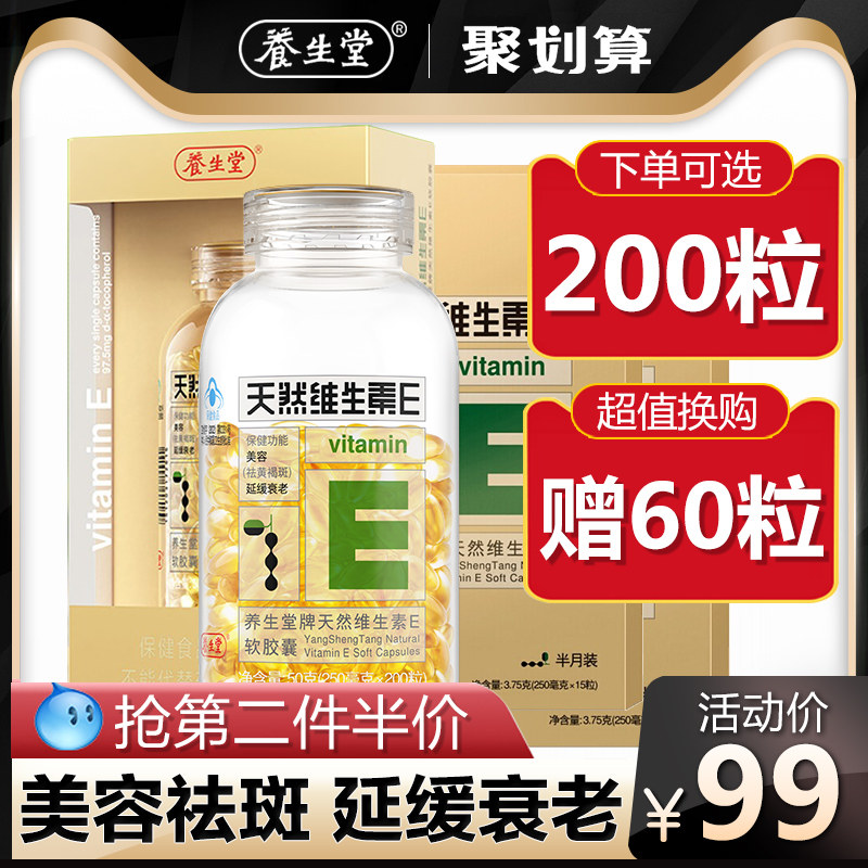 养生堂天然维生素e美容养颜软胶囊 好加倍保健品维生素/复合维生素