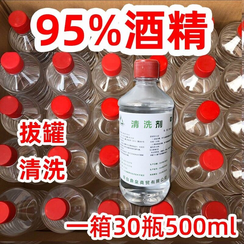 95度酒精理疗拔罐95%酒精灯工业清洗工厂机械去污整箱30瓶500ml - 图0