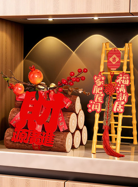乔迁之喜装饰新居入宅礼物全套新房搬家仪式布置用品大全柴火摆件