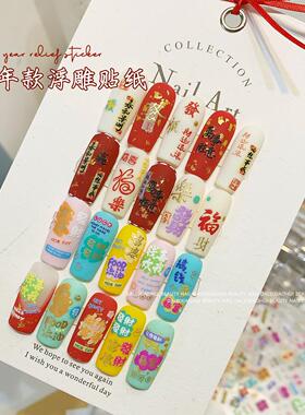 美甲贴纸网红爆款新年喜庆