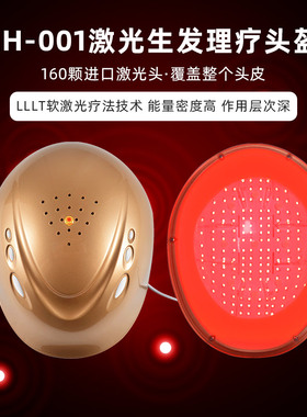 激光生发头盔防脱控油生发仪