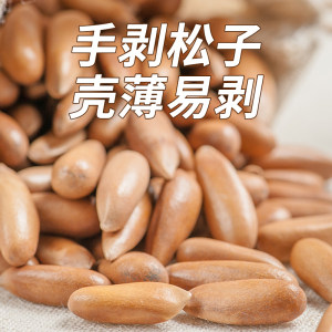 恒康食品 巴西松子128g 原味手剥松子大颗粒休闲坚果零食干果炒货