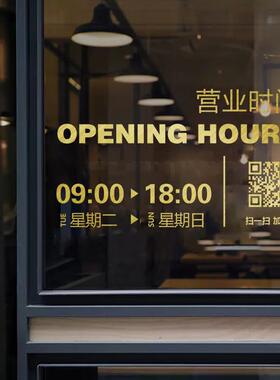 营业时间广告咖啡奶茶花店玻璃门女装防撞烘焙贴纸定制店铺二维码