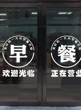 创意早餐店玻璃门贴纸墙