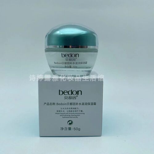 贝都因8杯水高度滋润保湿霜50g臻致润养补水霜嫩哲保湿粉底霜正品 - 图1