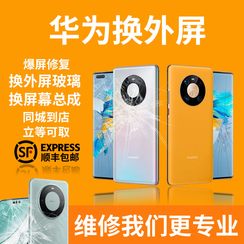 华为Mate40pro mate30prop40p50p60屏幕维修更换外屏玻璃盖板总成-图0