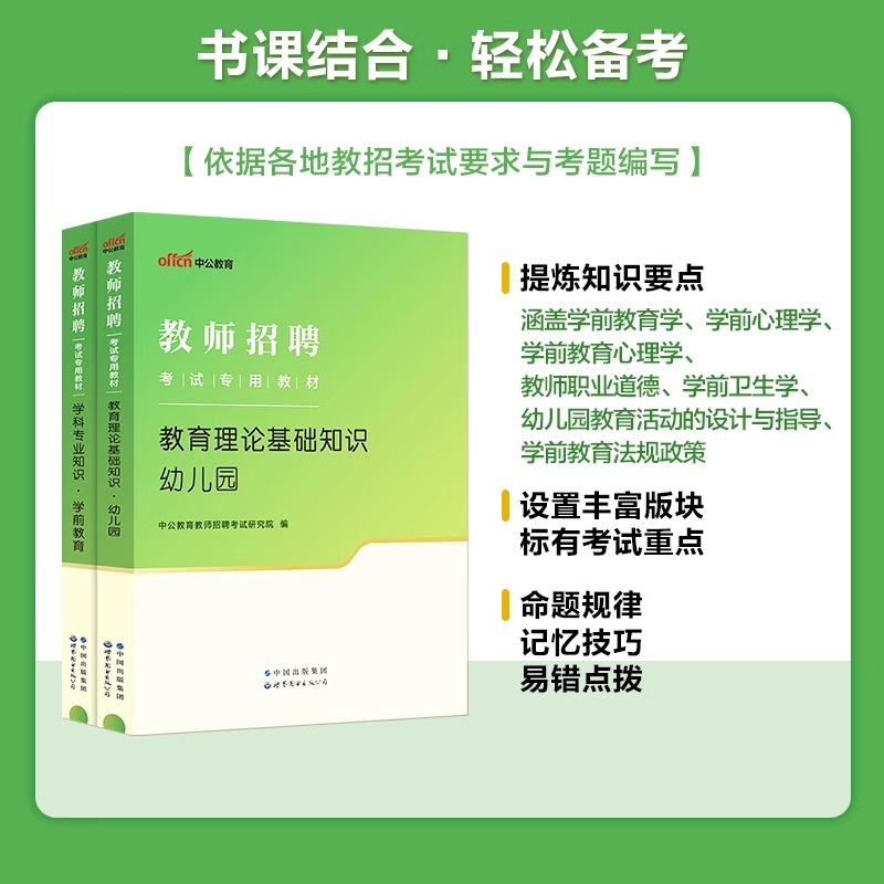 正版中公2024年幼儿园教师招聘考试学前教育教育理论基础知识教材历年真题试卷题库山东江苏安徽浙江河南省特岗教师幼师考编制用书 - 图0