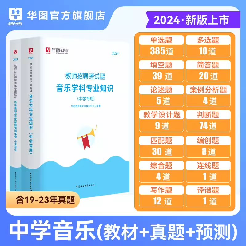 中学音乐教师招聘】华图教师招聘2024年教师考编考试用书中学音乐特岗教师招聘考试教材历年真题试卷江苏广东四川河南福建安徽省 - 图2