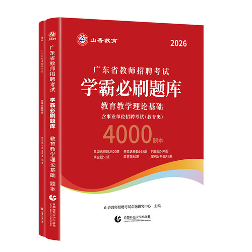 山香新版2026年广东省中小学教师招聘教育教学理论基础学霸必刷题库4000题广州茂名梅州湛江深圳汕头江门汕尾珠海潮州韶关中山揭阳 - 图3
