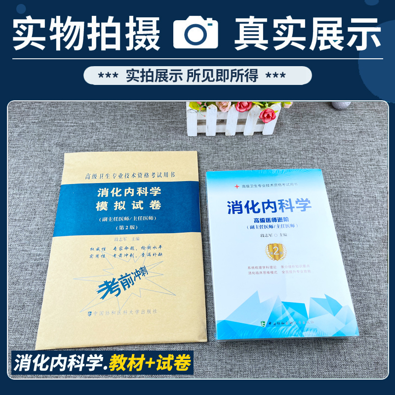 备考2024协和消化内科学副主任医师主任医生职称考试教材冲刺模拟试卷段志军消化内科高级医师进阶教程副高正高级考试题库真题考试 - 图1