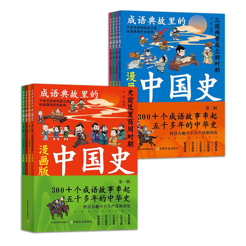 正版 成语典故里的中国史漫画版第一+第二辑全8册300+个成语故事串起五千多年的中华史春秋战国秦汉三国两晋南北朝唐宋元明清时期