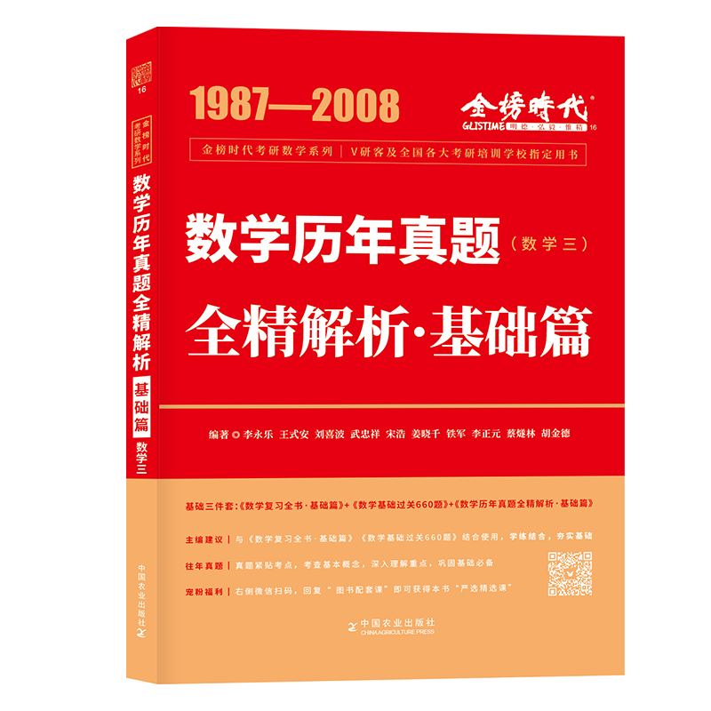 2024年考研数学 李永乐武忠祥24版数学历年真题全精解析基础篇数学三 1987-2008真题 可搭配复习书基础篇660题 金榜时代历年真题 - 图0