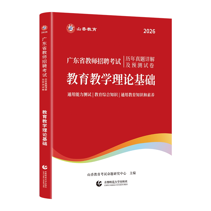 现货山香2026年广东省教师招聘考试用书教育中小学教学理论基础专用教材小学中学教师招聘考编制初中高中广州深圳全省教师招聘考试
