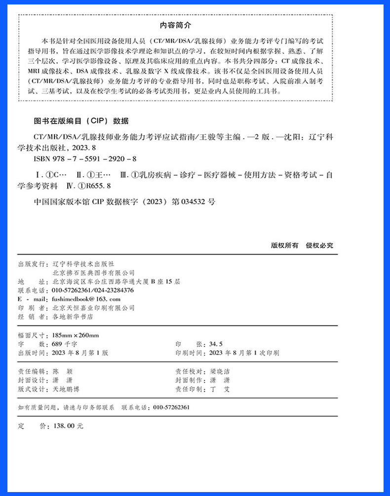 正版现货备考2024全国医用设备使用人员业务能力考评 CT/MR/DSA/乳腺技师业务能力考评应试指南（第二版）辽宁科学技术出版社-图1