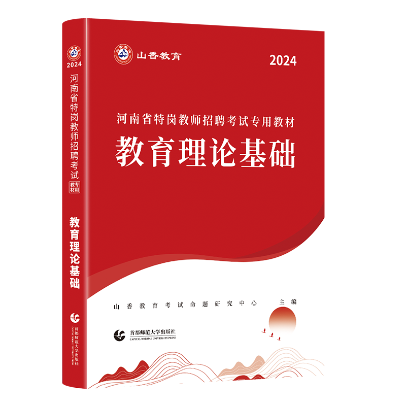 河南发货山香新版2024教师招聘考试河南省特岗教育理论基础教材教招考试教育学教育心理学开封洛阳新乡焦作濮阳周口信阳驻马店许昌-图3