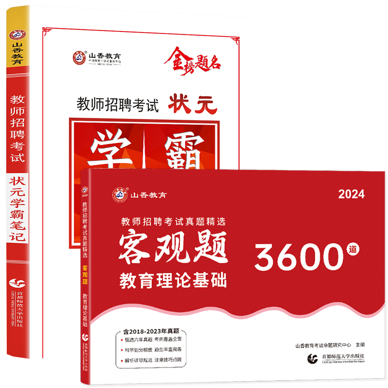 山香2024教师招聘考试用书 状元学霸笔记客观题3600道教育理论基础知识历年真题高分题库中学小学教师考编制特岗教材试卷考试题库 - 图3