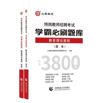 正版备考2025年山香特岗教师招聘考试教育理论基础学霸必刷题库3800题教师考编制浙江苏安徽上海江西山东河南贵州四川云南湖北山西