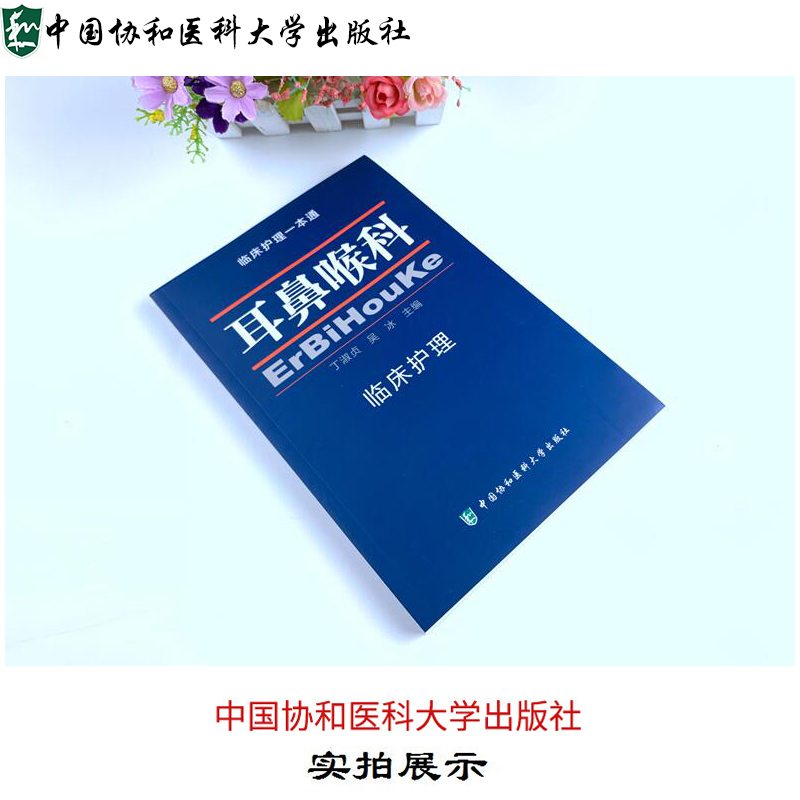 正版耳鼻喉科临床护理临床护理一本通耳鼻喉科护理学实用书籍中国协和医科大学出版社 9787567904637-图0