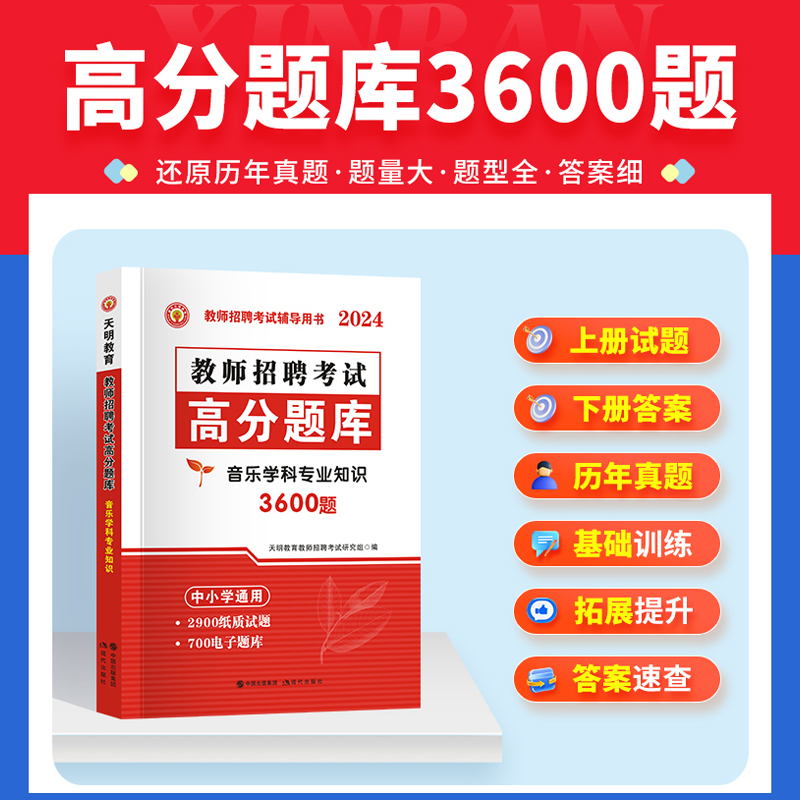 正版2024年教师招聘考试必刷题库音乐学科专业知识高分题库3600题中小学音乐教师招聘考试题库音乐考编制教招教资题库试题资料-图1