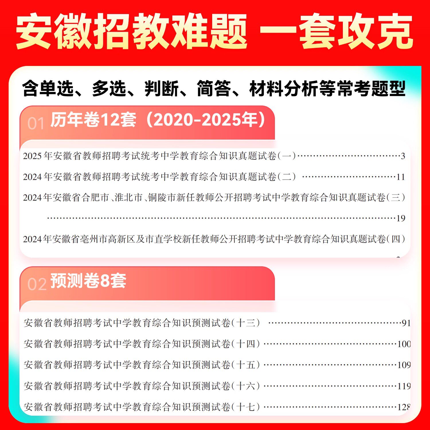 备考2026年山香安徽省教师招聘考试小学中学教育综合知识学科教材历年真题预测初中高中语文数学英语教育学心理学特岗考编特岗合肥