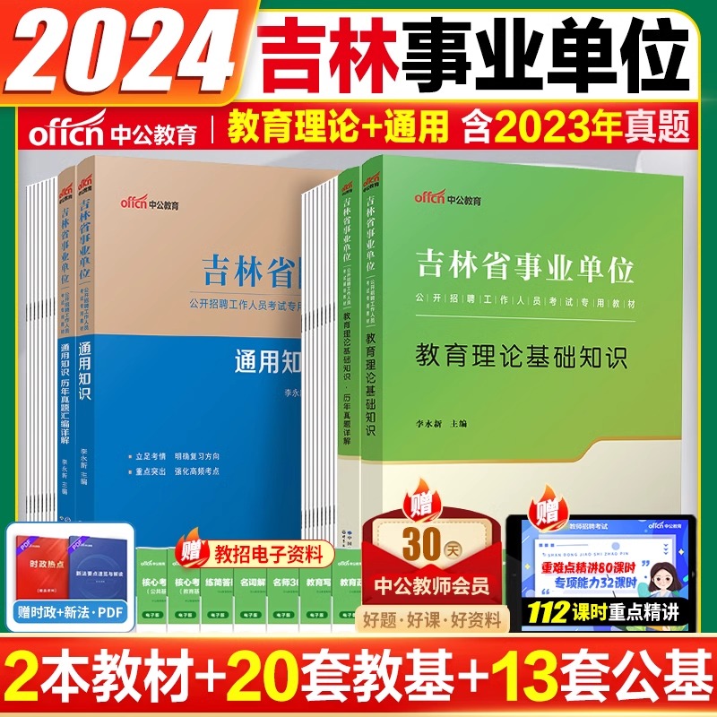 现货中公教育吉林省事业单位招聘考试用书2024吉林事业单位考试书通用知识教材历年真题汇编模拟试卷吉林事业编通用知识试卷题库 - 图1