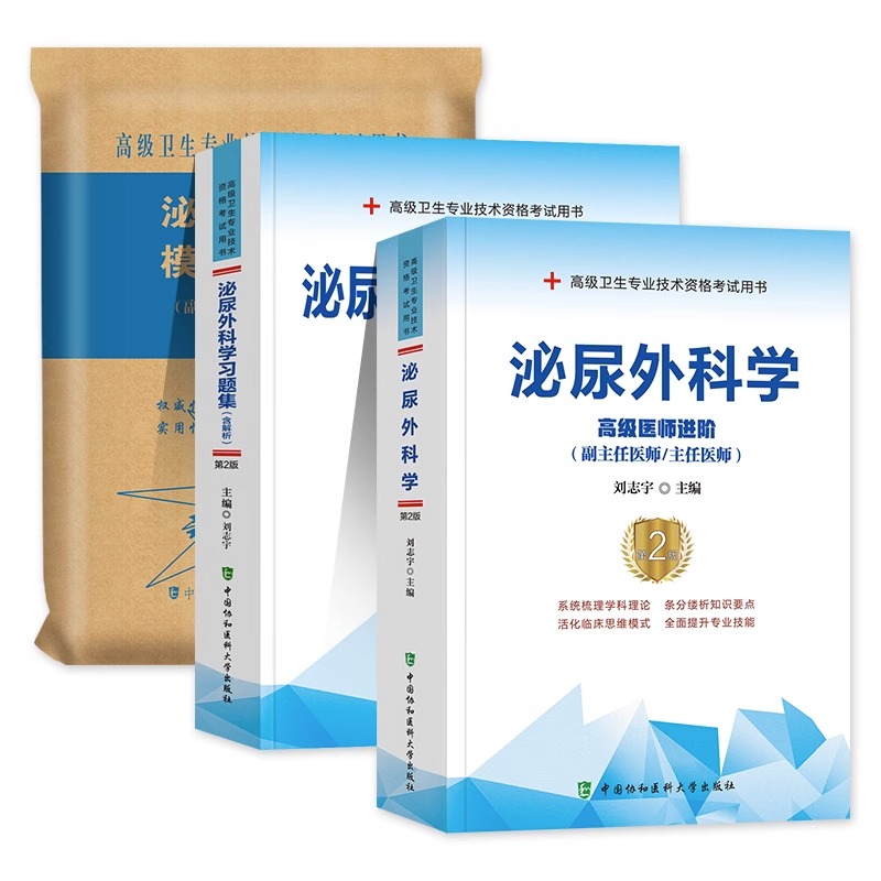 正版】备考2024年协和泌尿外科学副主任医师教材习题集模拟试卷全套高级进阶考试书高级卫生专业技术资格副高级职称练习题库人卫版 - 图0