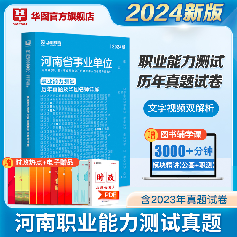 公共基础知识+职业能力测验华图河南省事业编考试2024年河南事业单位考试历年真题刷题试卷新乡卫辉县安濮阳郑州平顶山驻马店市直 - 图1