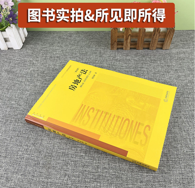 正版 房地产法 第五版第5版 符启林 房地产法教材教科书 法律版黄皮教材 房地产征收 不动产登记 经济管理专业教材 法律社