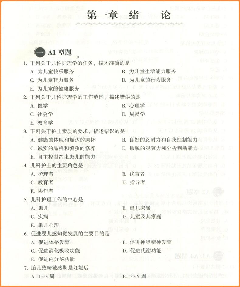 备考2024年儿科护理学习题集副主任护师/主任护师正高副高高级卫生专业技术资格考试用书习题集丁淑贞吴冰编著协和出版-图2