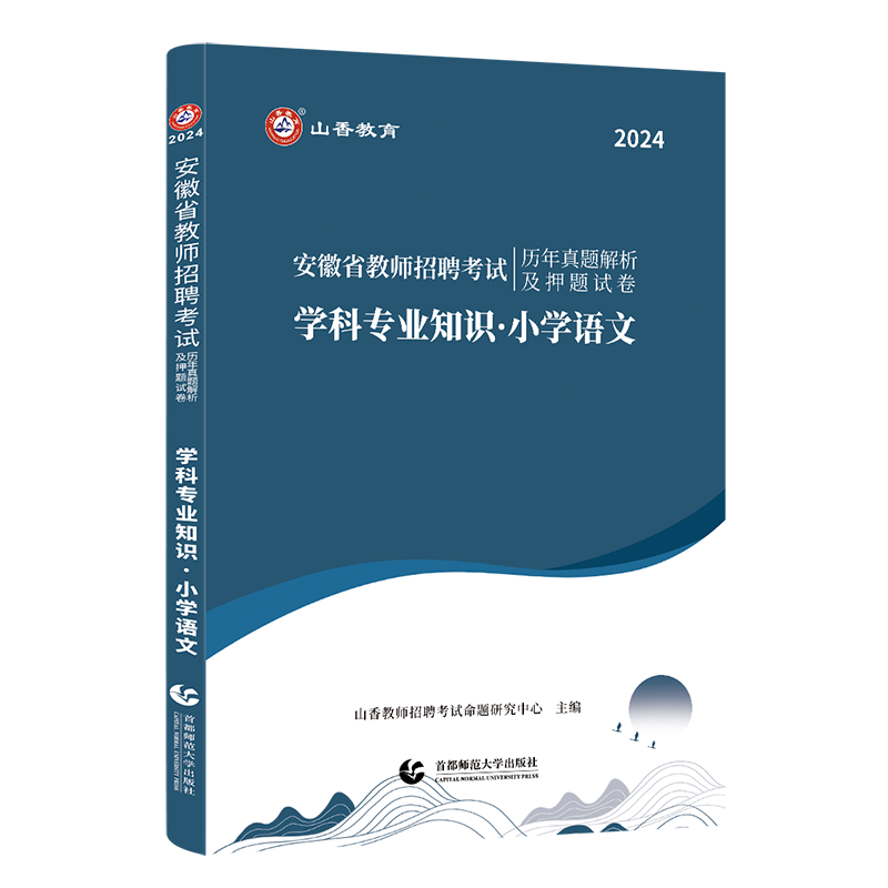 正版现货山香教师招聘考试用书2024年安徽省小学语文历年真题详解及押题试卷山香教育安徽教师招考教师入编制考编用书教材配套试卷 - 图3