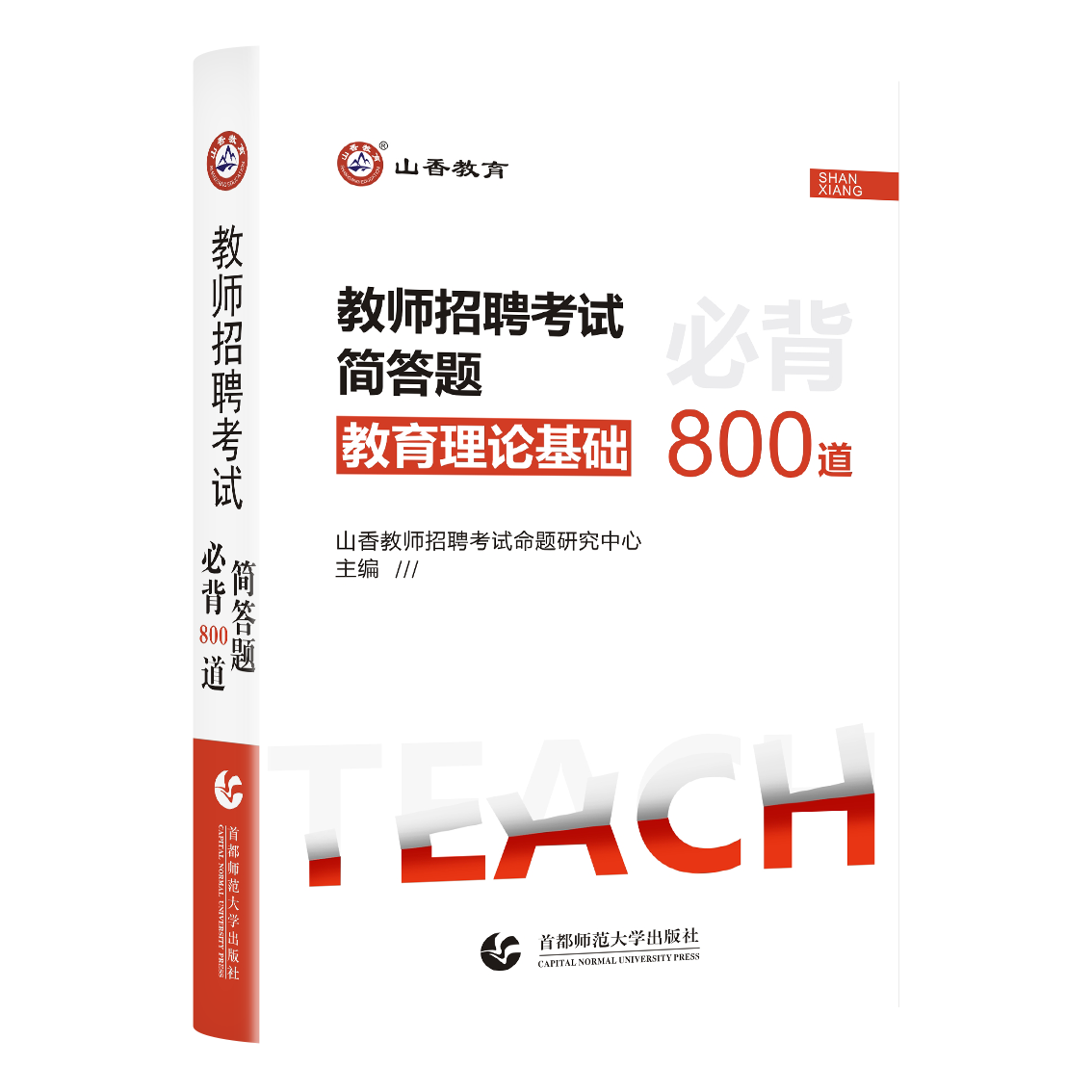 正版山香备考2024年教师招聘考试简答题必背800道口袋书招教教师编制考试辅导书教材山东河南河北湖南安徽事业单位特岗教师考编制 - 图3