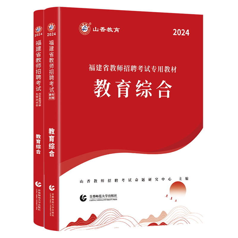 现货山香2024年福建省教师招聘考试专用教材历年真题试卷高分题库教育综合知识中小学特岗招教考编制闽试教育学心理学语文数学英语 - 图3