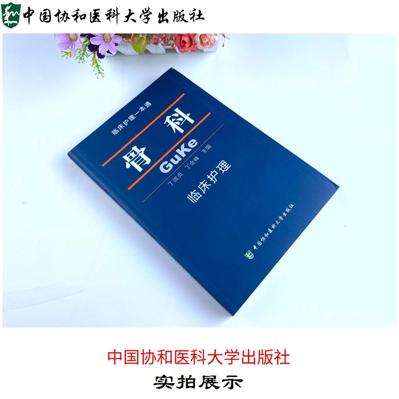 现货正版 骨科临床护理一本通 丁淑贞丁全峰 中国协和医科大学出版社 临床护理专业教材 骨科临床护理学习书籍 临床护理指南丛书
