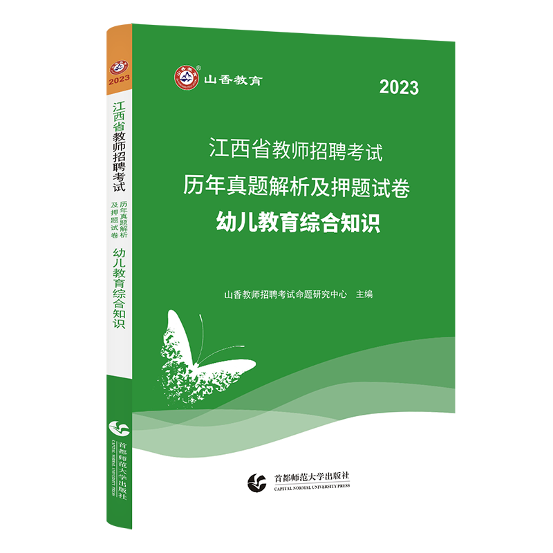 正版山香备考2024年江西省教师招聘考试用书幼儿教育综合知识教材+历年真题卷+押题试卷题库考编制特岗教招幼儿园编制教师南昌市 - 图1