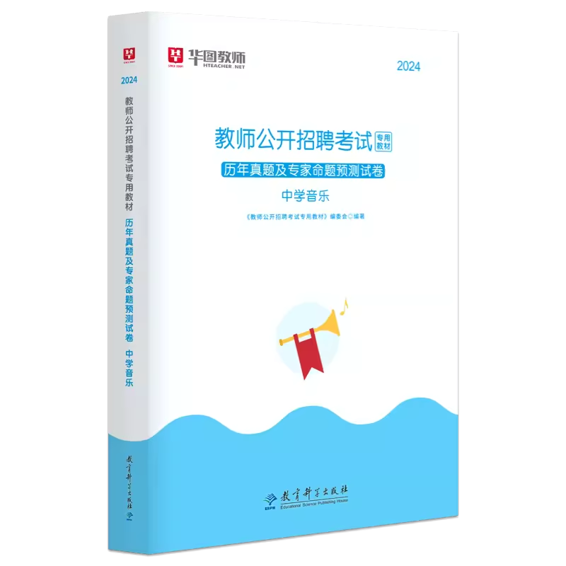 中学音乐教师招聘】华图教师招聘2024年教师考编考试用书中学音乐特岗教师招聘考试教材历年真题试卷江苏广东四川河南福建安徽省 - 图1