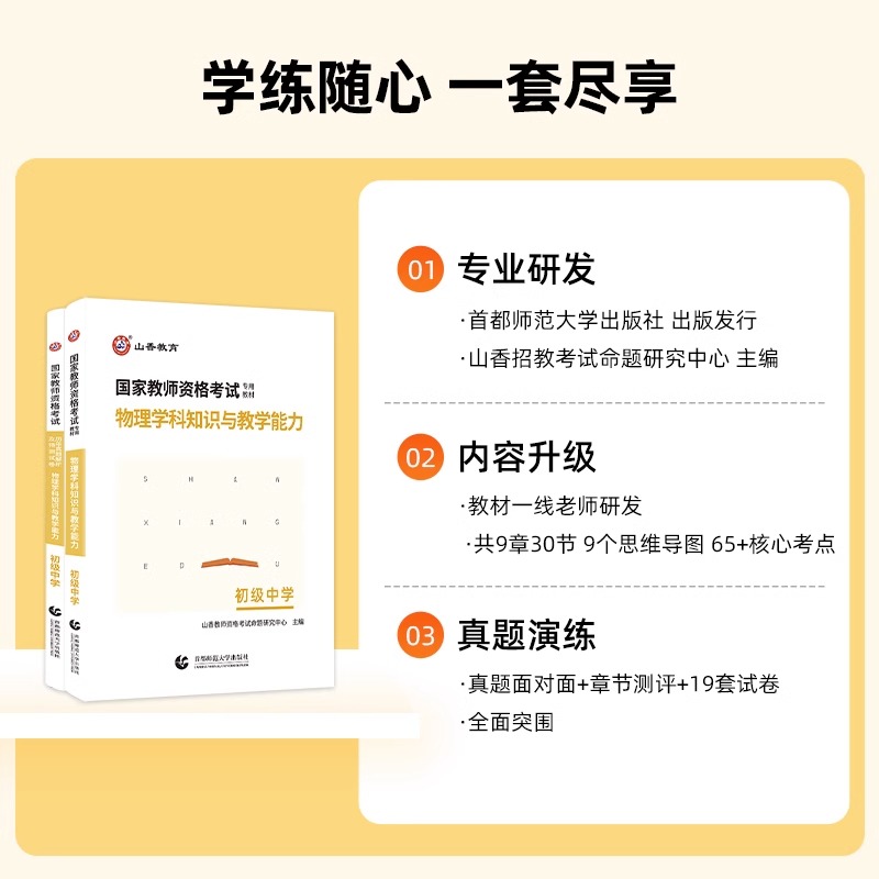 正版山香教师资格证考试用书初中物理物理学科教材历年真题及预测试卷题库初级中学福建广东四川安徽河南河北湖南湖北浙江 - 图0