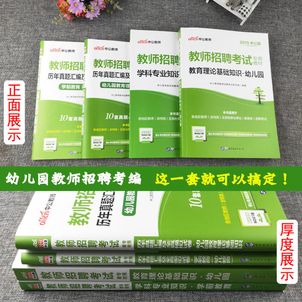 中公2019幼儿园教师招聘考试用书教材历年真