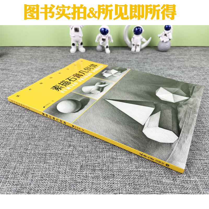 正版现货 美术基础教学丛书 素描石膏几何体 段体贵 石膏像 素描技法 天津大学出版社9787561876404