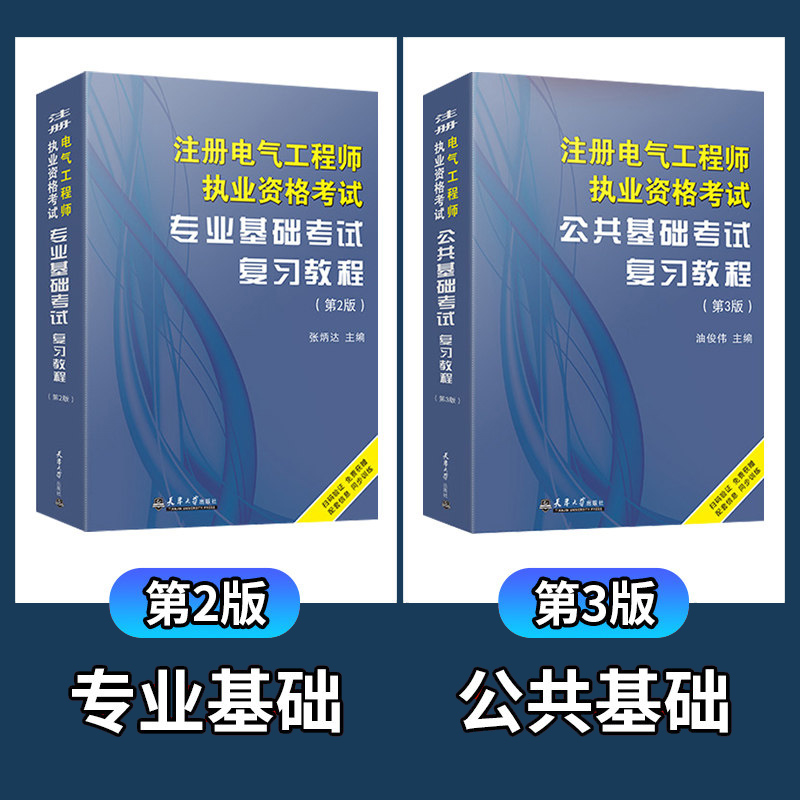 正版现货 注册电气工程师基础教材全套供配电发输变电专业考试职业资格复习教程注电公共基础专业基础考教材官方 - 图0