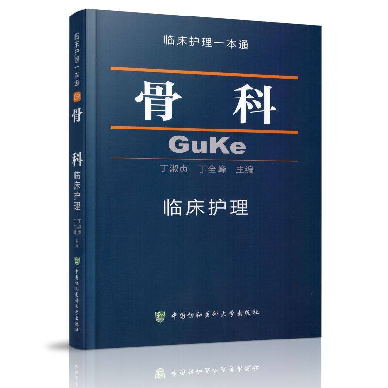 现货正版 骨科临床护理一本通 丁淑贞丁全峰 中国协和医科大学出版社 临床护理专业教材 骨科临床护理学习书籍 临床护理指南丛书