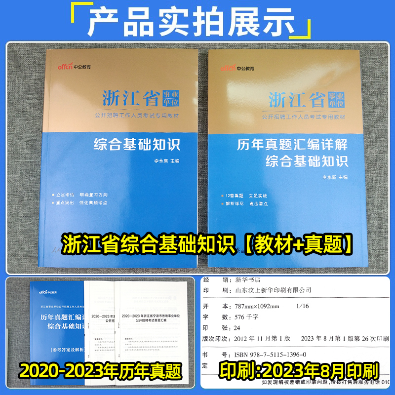 中公2024年浙江省事业单位考试用书公共综合基础知识教材历年真题库模拟试卷综合应用能力职业能力倾向测验公开招聘考编制籍杭州市